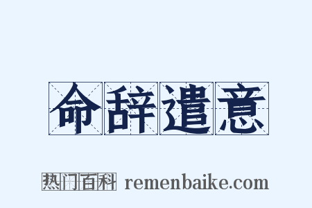 命辞遣意是什么意思的图片